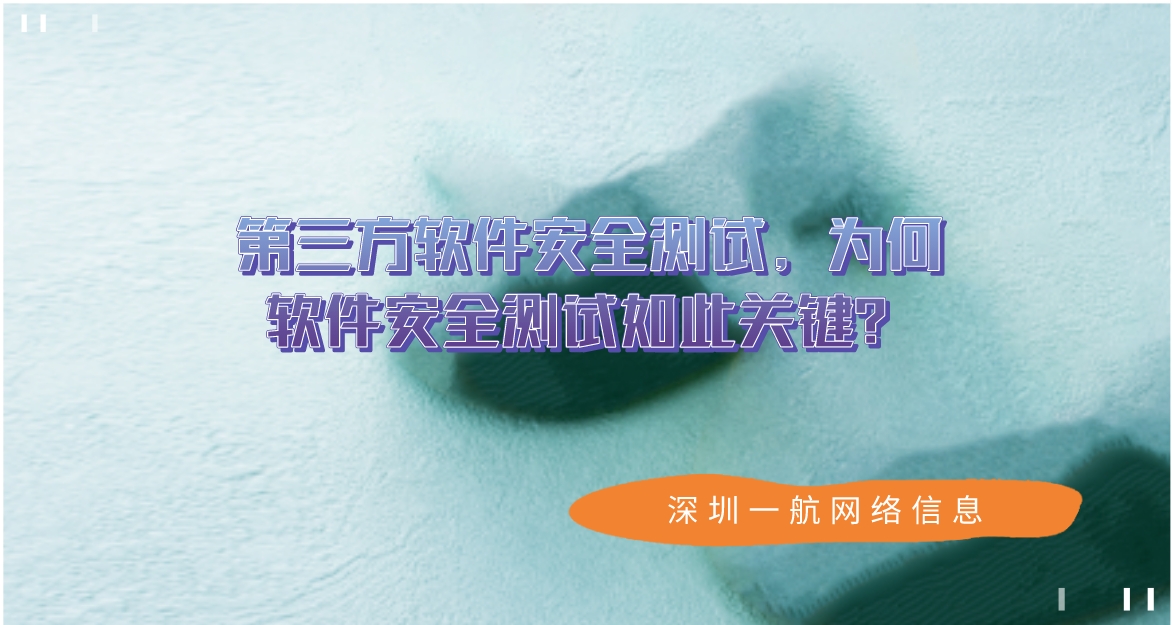 第三方軟件安全測試，為何軟件安全測試如此關(guān)鍵？