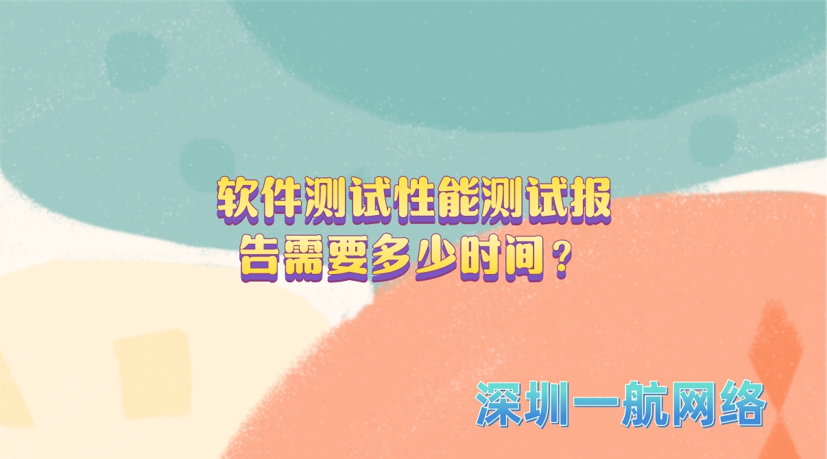 軟件測試性能測試報(bào)告需要多少時(shí)間？