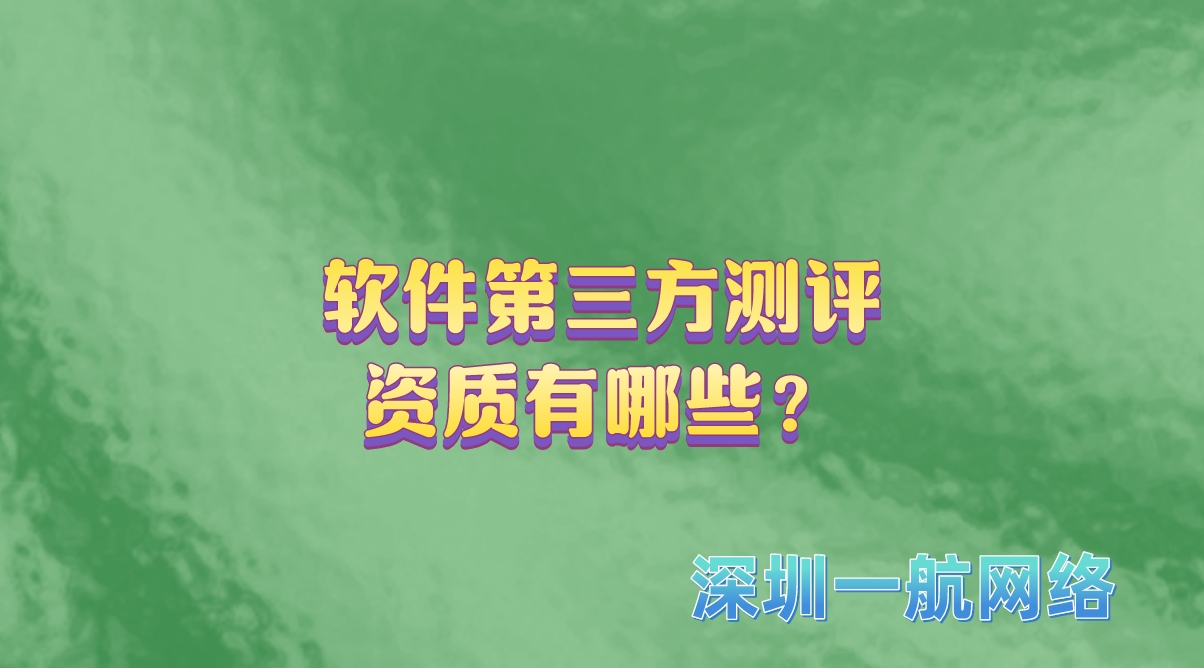 軟件第三方測評資質有哪些？